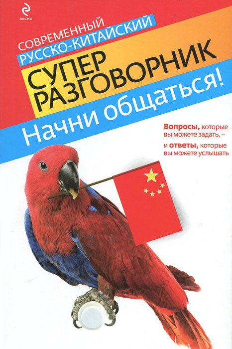 Начни общаться! Современный русско-китайский суперразговорник. И. А. Хотченко
