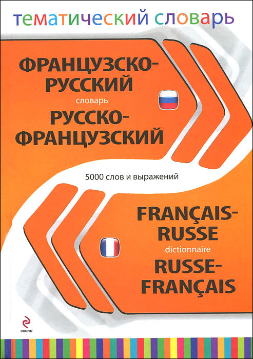 Французско-русский, русско-французский тематический словарь / Francais-Russe, Russe- Francais Dictionnaire