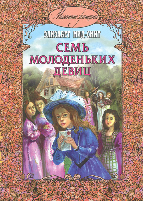 Семь молоденьких девиц12296407 Семь молоденьких девиц12296407Элизабет Мид-Смит называют основательницей школьной прозы. Чаще всего действие в ее книгах разворачивается в английских школах для девочек. На этот раз главная героиня повести - эгоистичная и избалованная Мэгги, который никогда и ни в чем не знала отказа. Родственники не могут отдать ее в школу, потому что материальное положение семьи резко ухудшилось. Родители девочки решаются на рискованный шаг: они сами организовывают частную школу для девочек. Вскоре в их доме появляются первые воспитанницы, девочки с очень разными характерами и представлениями о жизни…