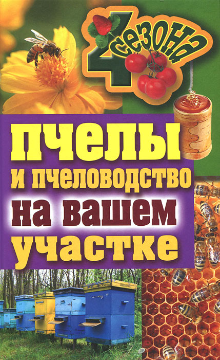 ЧетыреСезона.Пчелы и пчеловодство на вашем участке. Смирнов В.