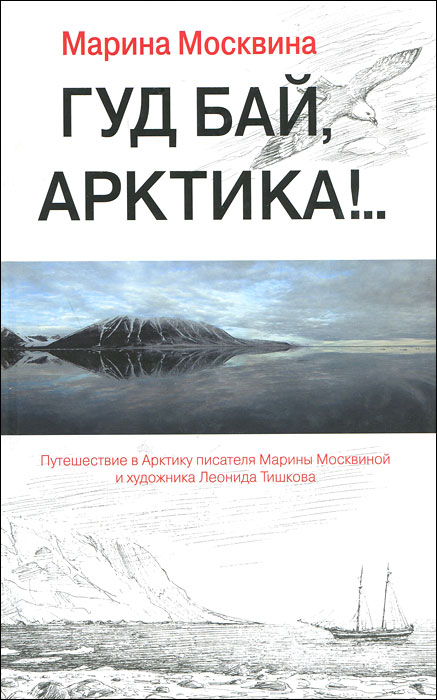 Гуд бай, Арктика!... Марина Москвина