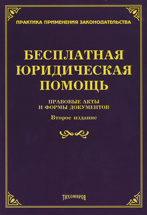 Бесплатная юридическая помощь. Правовые аспекты и формы документов. Л. В. Тихомирова