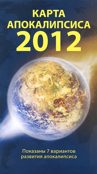 Карта апокалипсиса 2012. С. В. Деев