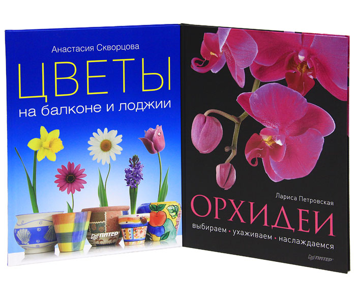Цветы на балконе и лоджии. Орхидеи. Выбираем, ухаживаем, наслаждаемся (комплект из 2 книг)