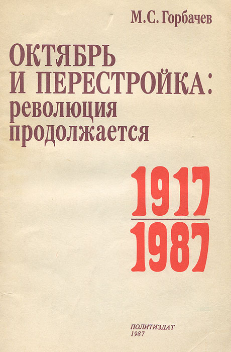 Октябрь и перестройка. Революция продолжается 1917-1987
