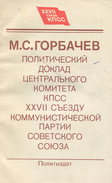 Политический доклад Центрального Комитета КПСС XXVII съезду Коммунистической партии Советского Союза