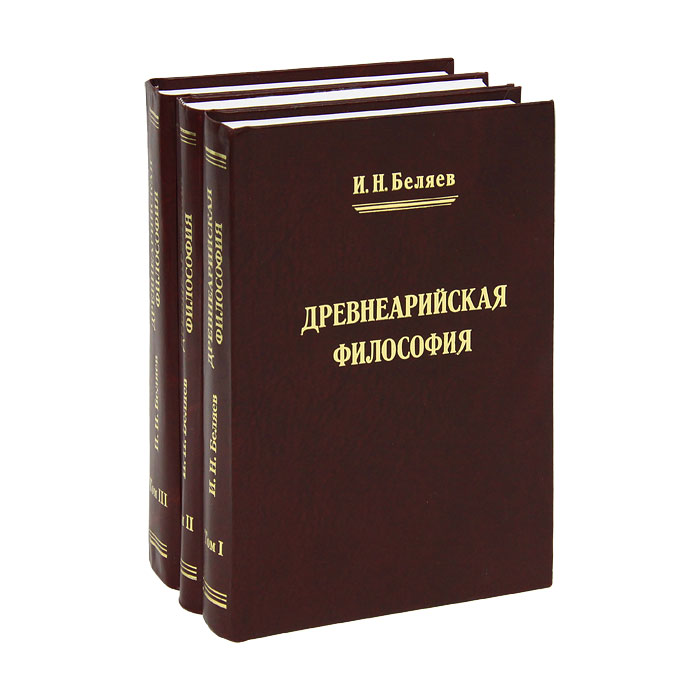 Древнеарийская философия (комплект из 3 книг)