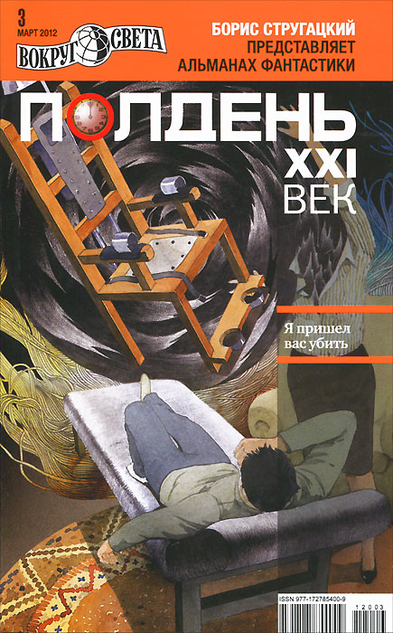 Полдень, XXI век. Журнал Бориса Стругацкого. Альманах, март 2012