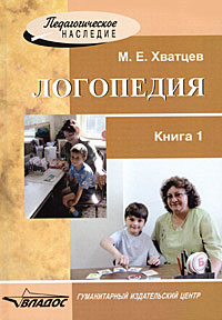 Издание книги Логопедия М.Е.Хватцева в обновленном виде (двух книгах