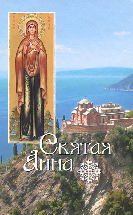 Святая Анна