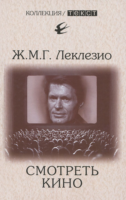 Смотреть кино. Ж. М. Г. Леклезио
