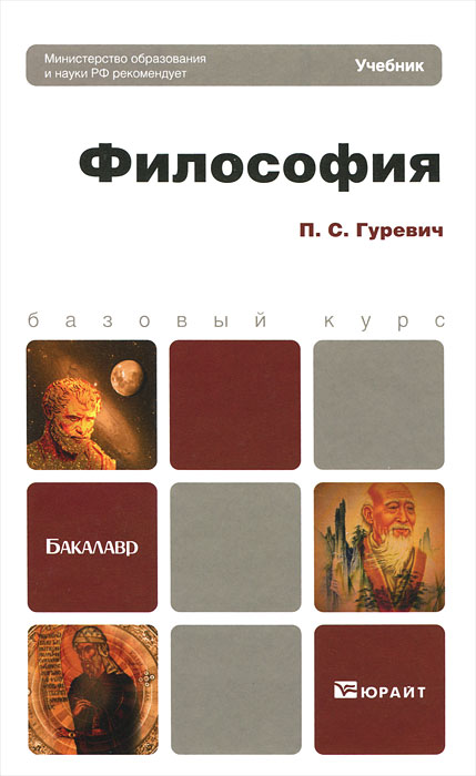 Философия. П. С. Гуревич