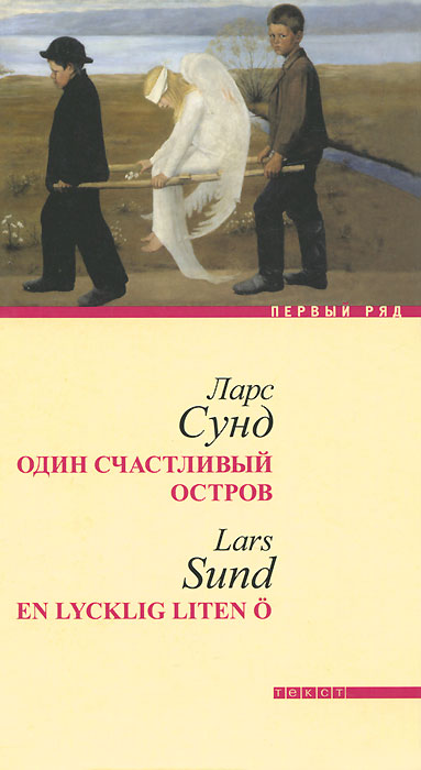 Ларс Сунд. Один счастливый остров Ларс Сунд. Один счастливый остров