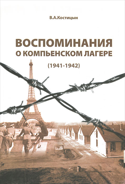 Воспоминания о Компьенском лагере (1941-1942)