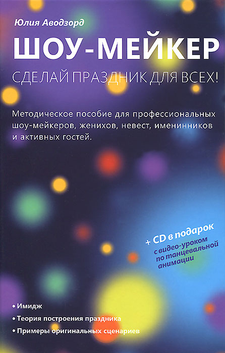 Шоу-мейкер. Сделай праздник для всех! (+ CD-ROM). Юлия Аводзорд