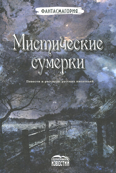 Мистические сумерки. Повести и рассказы русских писателей