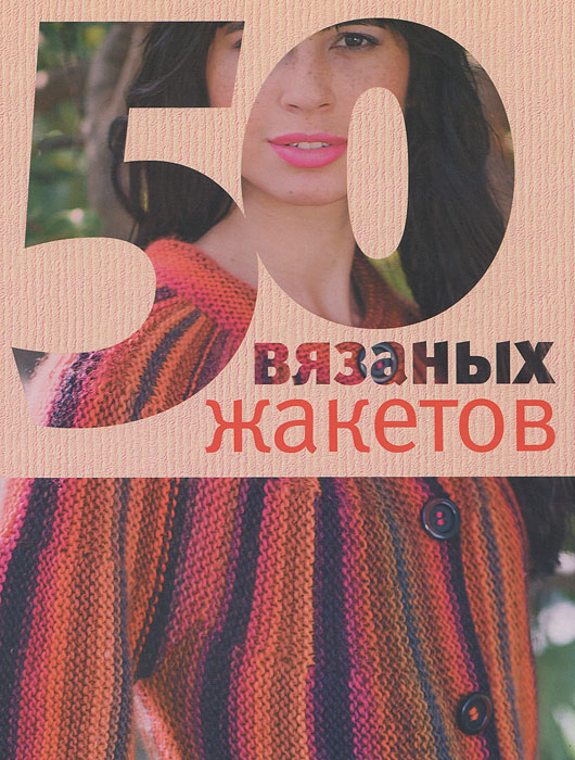 50 вязаных жакетов