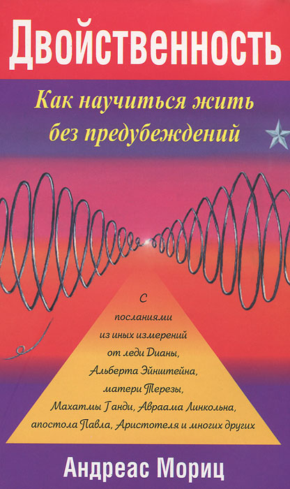 Двойственность. Как научиться жить без предубеждений. Андреас Мориц