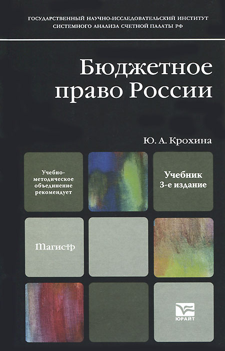 Бюджетное право России. Ю. А. Крохина