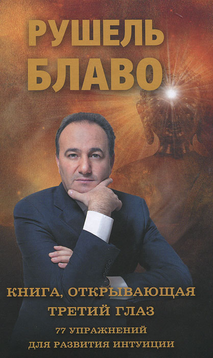 Книга, открывающая третий глаз. 77 упражнений для развития интуиции. Рушель Блаво
