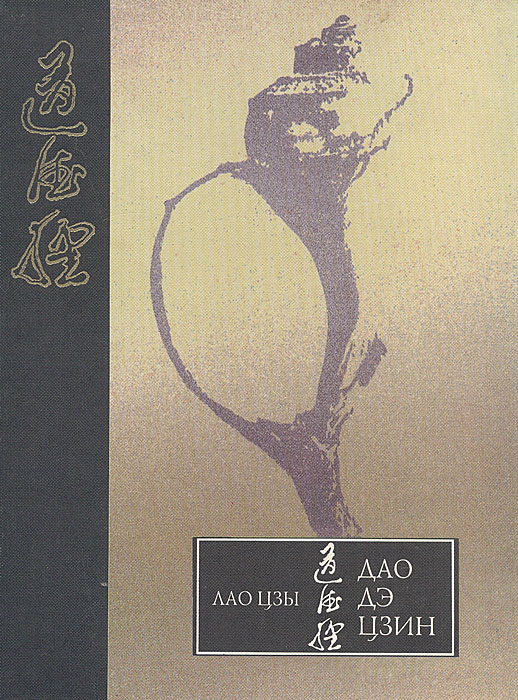 Дао дэ цзин. Поэтическое переложение. Лао Цзы