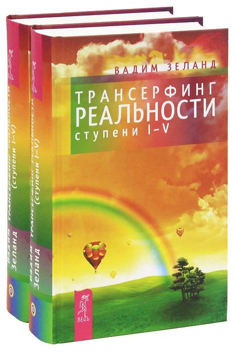 Трансерфинг реальности. Ступень I-V (комплект из 2 книг). Вадим Зеланд