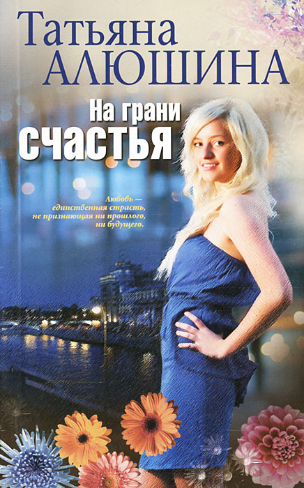 На грани счастья. Татьяна Алюшина