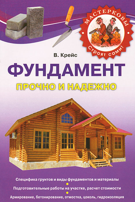 Фундамент. Прочно и надежно. В. Крейс