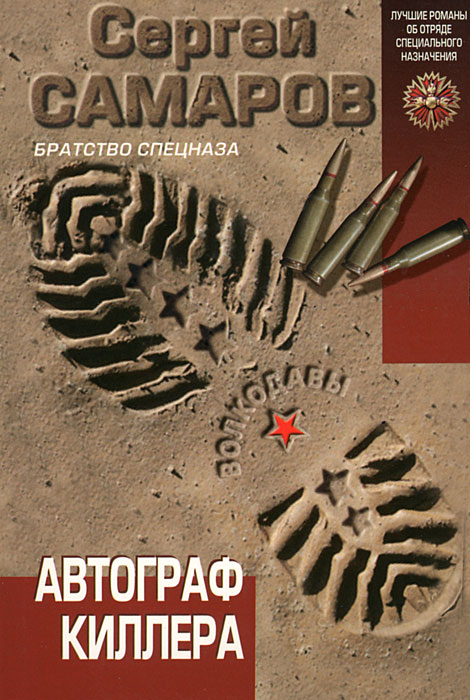 Автограф киллера. Самаров С.В.