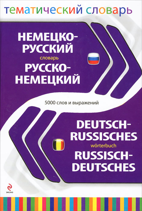 Немецко-русский, русско-немецкий тематический словарь / Deutsch-Russisches: Russisch-Deutsches Worterbuch