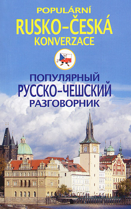 Популярный русско-чешский разговорник / Popularni rusko-ceska konverzace