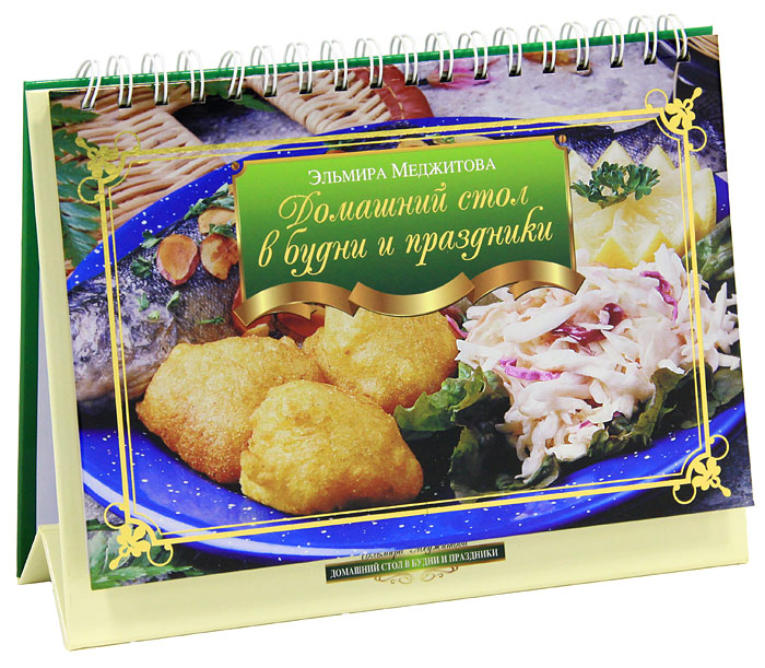 Домашний стол в будни и праздники. Эльмира Меджитова