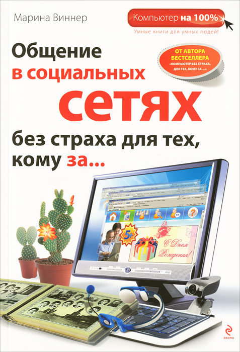Общение в социальных сетях без страха для тех, кому за.... Марина Виннер
