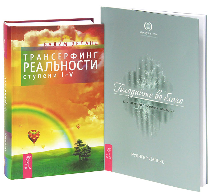 Вадим Зеланд. Трансерфинг реальности. Ступень 1-5. Рудигер Дальке. Голодайте во благо (комплект из 2 книг). Вадим Зеланд, Рудигер Дальке