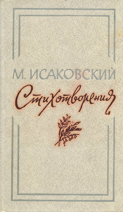 М. Исаковский. Стихотворения