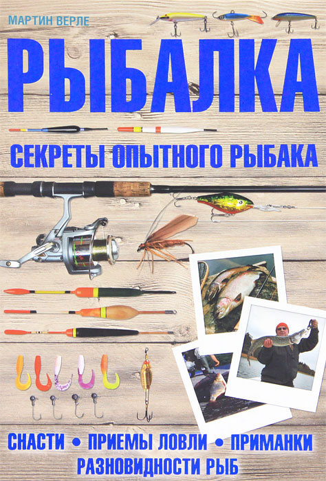 Рыбалка. Секреты опытного рыбака. Мартин Верле
