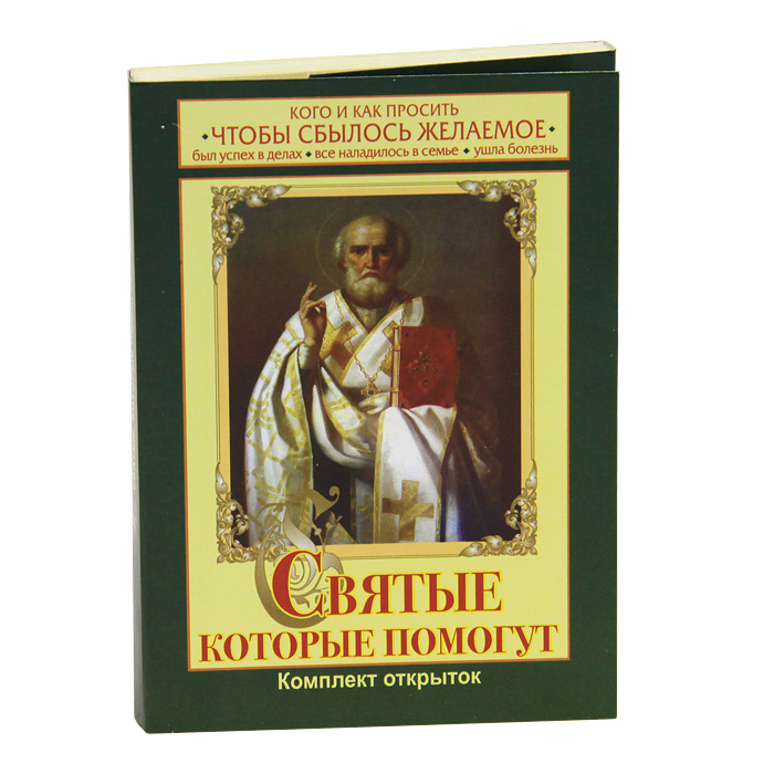 Святые, которые помогут (набор из 33 открыток)