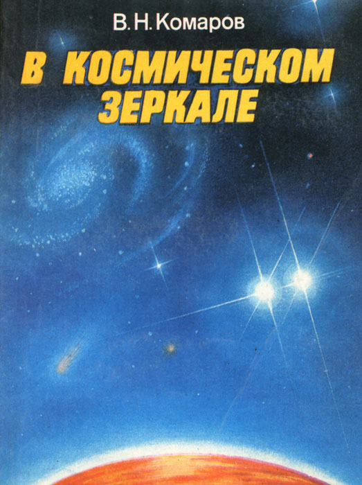 В космическом зеркале, В. Н. Комаров