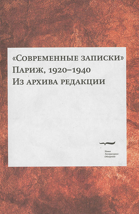 Современные записки. Париж. 1920-1940. Из архива редакции. Том 2 Современные записки. Париж. 1920-1940. Из архива редакции. Том 2