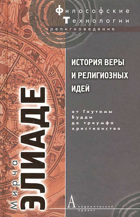 История веры и религиозных идей. От Гаутамы Будды до триумфа христианства. Мирча Элиаде