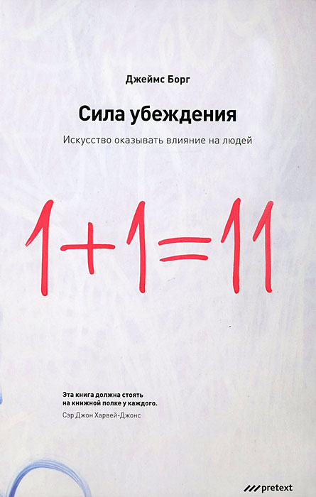 Сила убеждения. Искусство оказывать влияние на людей. Джеймс Борг