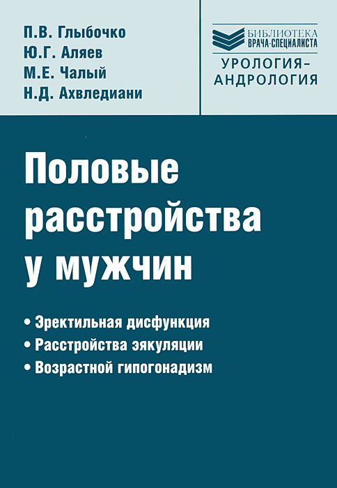 Половые расстройства у мужчин. П. В. Глыбочко, Ю. Г. Аляев, М. Е. Чалый, Н. Д. Ахвледиани
