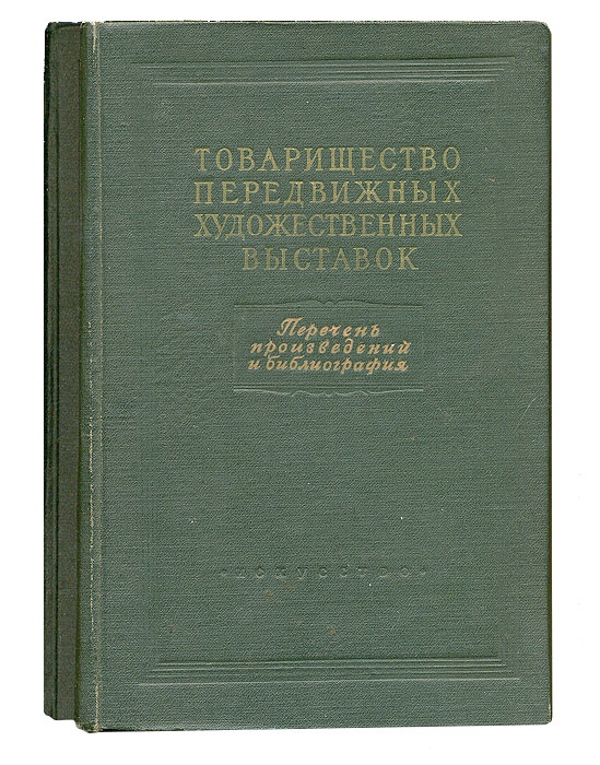 Искусство. На передних форзацах книг дарственные надписи…
