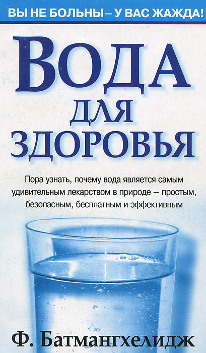 Вода для здоровья