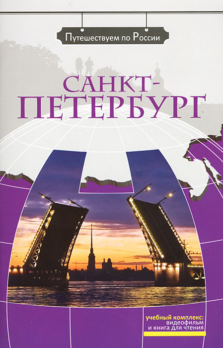 Санкт-Петербург - комплексное учебное пособие из серии Путешествуем
