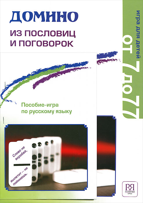 Домино из пословиц и поговорок. Пирогова Л.И.