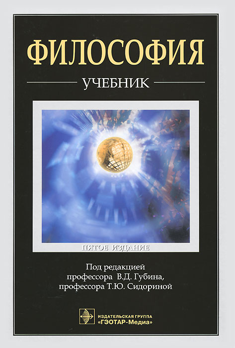 Философия: учебник. 5-е изд., перераб. и доп. Под ред. В.Д. Губина, Т.Ю. Сидо. Под ред. В.Д. Губина, Т.Ю. Сидо