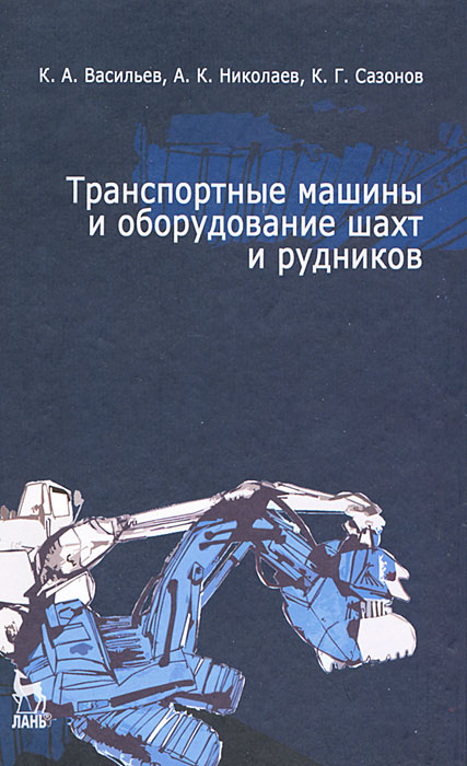 Транспортные машины и оборудование шахт и рудников12296407 Транспортные машины и оборудование шахт и рудников12296407В книге изложены основы теории, конструктивных решений, выбора и эксплуатационного расчета и оборудования шахт и рудников, правила их эксплуатации и охрана труда. Рассмотрены используемые и перспективные конструкции транспортных машин для угольных и рудных шахт, приведены их основные характеристики. Учебное пособие предназначено для студентов горных вузов и факультетов по направлению Горное дело и Технологические машины и оборудование.