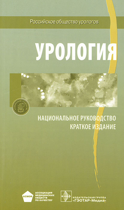 Национальное руководство. Урология