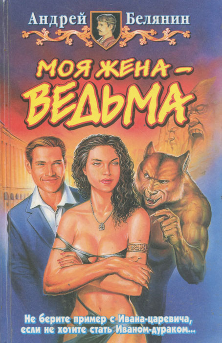 Андрей Белянин - Моя жена ведьма.